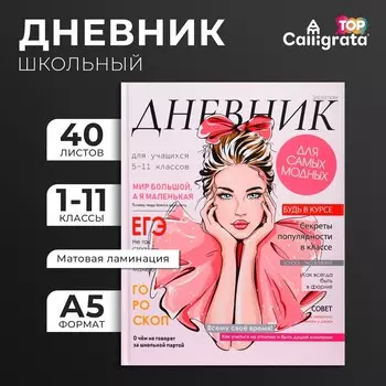 Дневник универсальный для 1-11 классов,