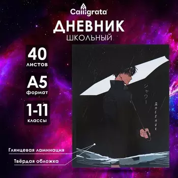 Дневник школьный для 1-11 классов