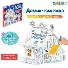 Новый год! домик-раскраска 3 в 1