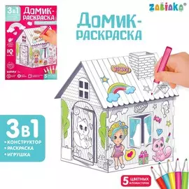 Домик-раскраска