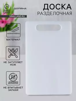 Доска разделочная доляна