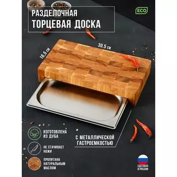 Доска разделочная деревянная торцевая с гастроемкостью металлической magistro, 30,516,55 см, дуб