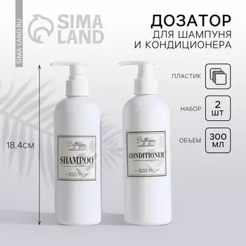 Дозатор для шампуня и кондиционера bathroom collection, 300 мл., набор 2 шт.