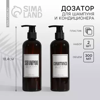 Дозатор для шампуня и кондиционера sweet home, 300 мл., набор 2 шт.