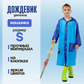 Дождевик