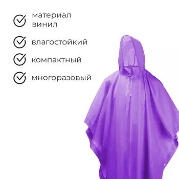 Дождевик - пончо, взрослый, р. 48-50, фиолетовый