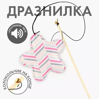 Дразнилка с игрушкой и шуршалкой