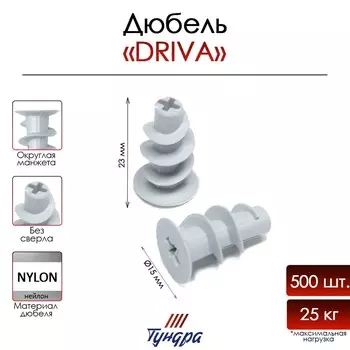 Дюбель тундра, для гипсокартона, driva, без сверла, нейлоновый, 1423 мм, 500 шт.