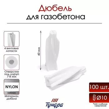 Дюбель тундра, для газобетона, нейлоновый, 1060 мм, 100 шт.