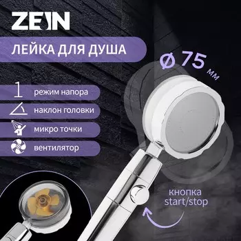 Лейка для душа zein z2349, с вентилятором, 1 режим, пластик/нержавеющая сталь, желтый/хром