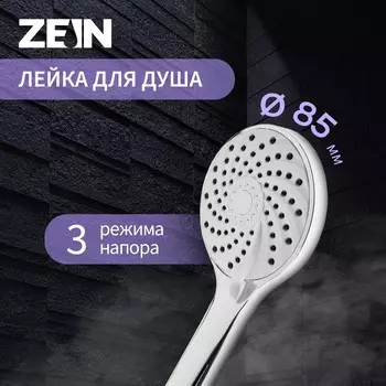Лейка для душа zein z2600, 3 режима, пластик, хром