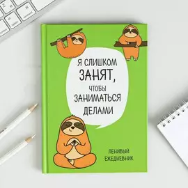 Ежедневник