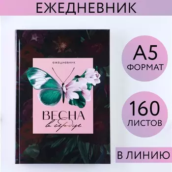 Ежедневник, а5, 160 листов