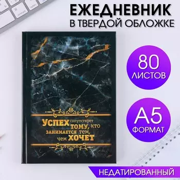 Ежедневник а5, 80 листов, недатированный, в твердой обложке