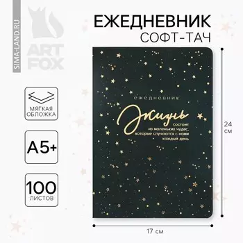 Ежедневник а5+, 100 л. мягкая обл. софт-тач