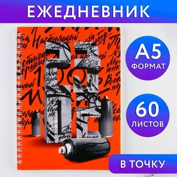 Ежедневник а5, 60 листов, недатированный, в точку
