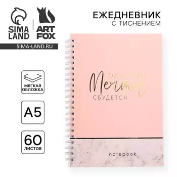 Ежедневник а5, 60 листов в точку