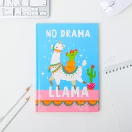 Ежедневник а5 80 л.7бц no drama llama