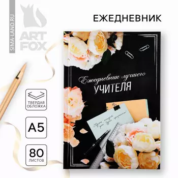 Ежедневник а5, 80 л, твердая обложка
