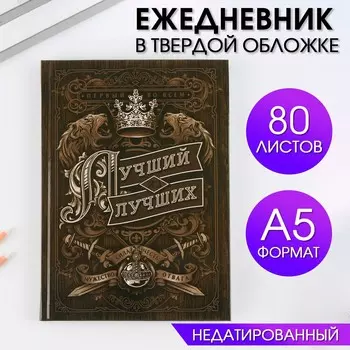Ежедневник а5, 80 листов, недатированный, в твердой обложке