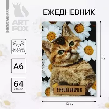 Ежедневник а6, 64 л.