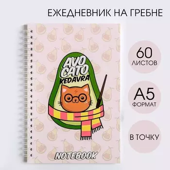 Ежедневник avocato kedavra, а5, 60 листов