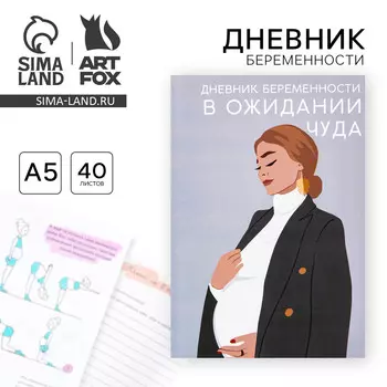 Ежедневник - планер, будущей мамы а5, 40 листов