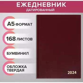 Ежедневник датированный 2024 года а5 168 листов, бумвинил, бордо
