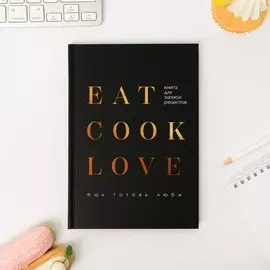 Ежедневник для записи рецептов eat cook love а5, 80 листов