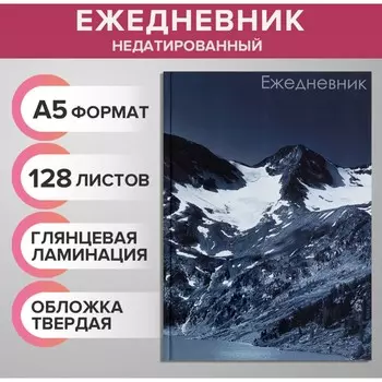 Ежедневник недатированный а5, 128 листов