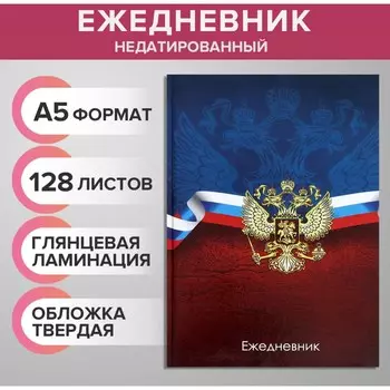 Ежедневник недатированный а5, 128 листов