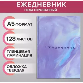 Ежедневник недатированный а5, 128 листов