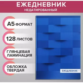 Ежедневник недатированный а5, 128 листов