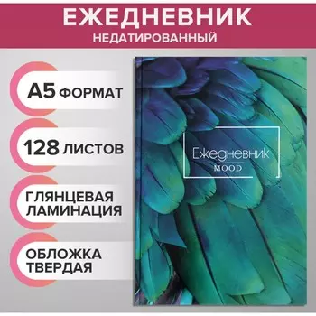 Ежедневник недатированный а5, 128 листов