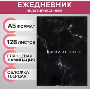 Ежедневник недатированный а5, 128 листов