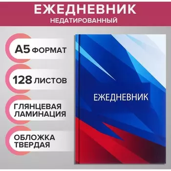 Ежедневник недатированный а5, 128 листов