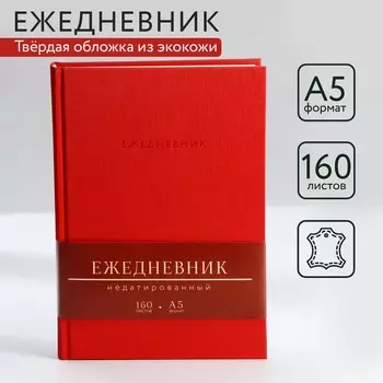 Ежедневник недатированный а5, 160 л. твердая обложка. кожзам. красный. кремовый блок