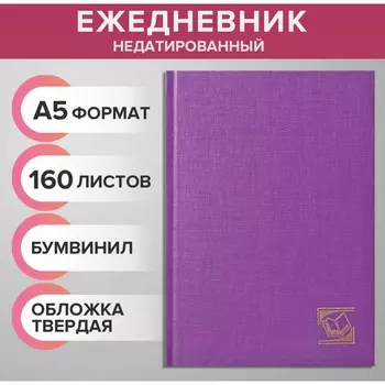 Ежедневник недатированный а5, 160 листов, обложка бумвинил, сиреневый