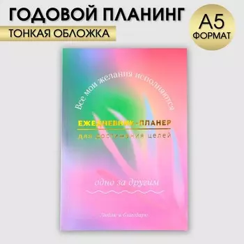 Ежедневник-планинг а5, 80 л
