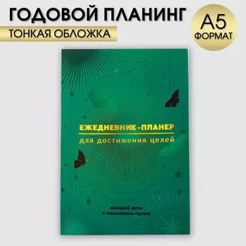 Ежедневник-планинг а5, 80 л