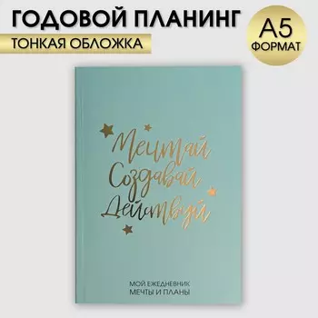 Планер-ежедневник в тонкой обложке с тиснением