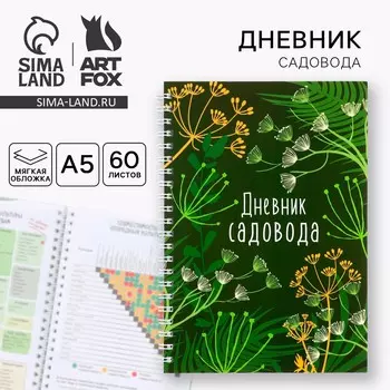 Ежедневник садовода а5, 60 л. мягкая обложка, на гребне