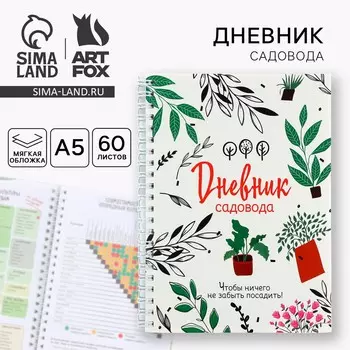 Ежедневник садовода а5, 60 л. мягкая обложка, на гребне