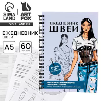 Ежедневник швеи а5, 60 листов
