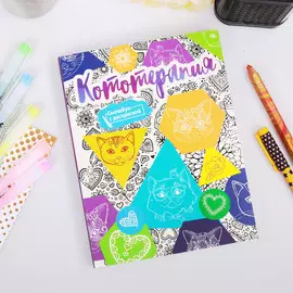 Ежедневник-смэшбук с раскраской а5, 80 л