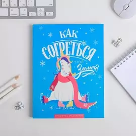 Ежедневник-смэшбук с раскраской зимняя коллекция