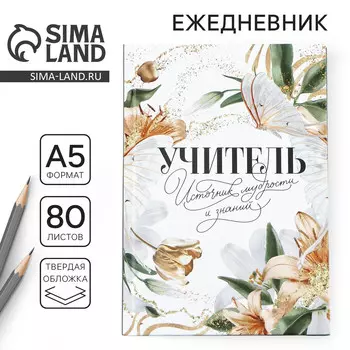 Ежедневник, твердая обложка, а5, 80 листов