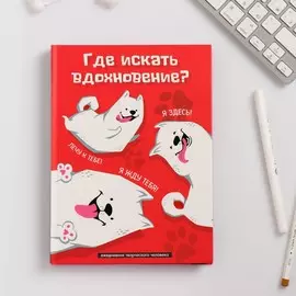 Ежедневник творческого человека