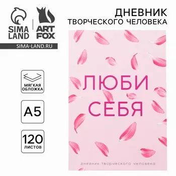 Ежедневник творческого человека с заданиями а5, 120 л. в мягкой обложке