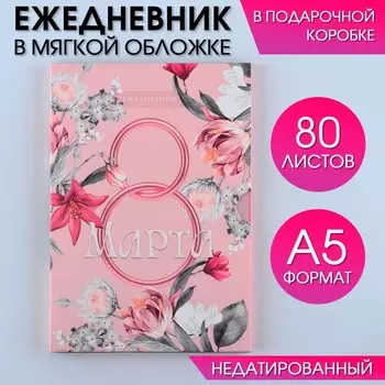 Ежедневник в мягкой обложке а5, 80 л, в подарочной коробке